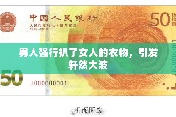 男人强行扒了女人的衣物，引发轩然大波