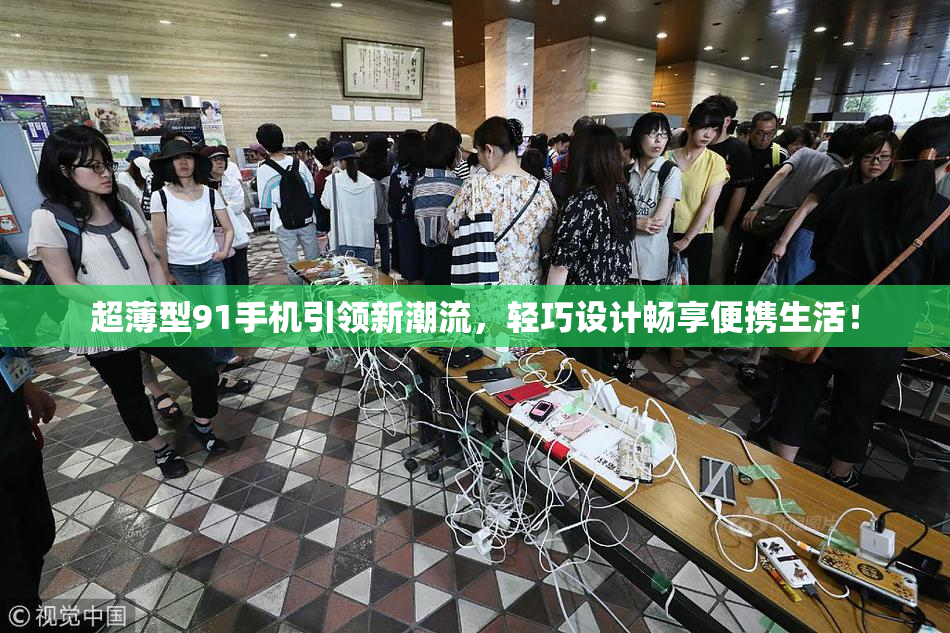 超薄型91手机引领新潮流，轻巧设计畅享便携生活！