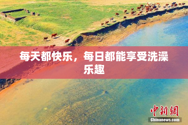 每天都快乐，每日都能享受洗澡乐趣