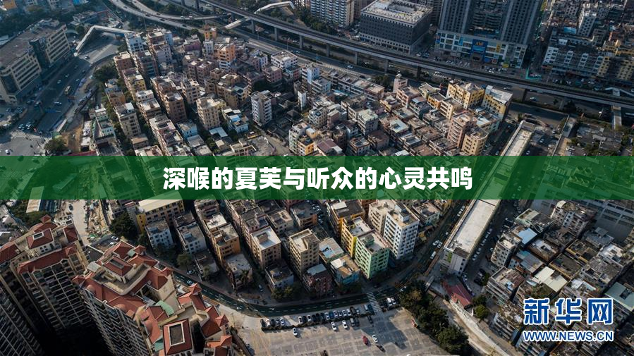深喉的夏芙与听众的心灵共鸣