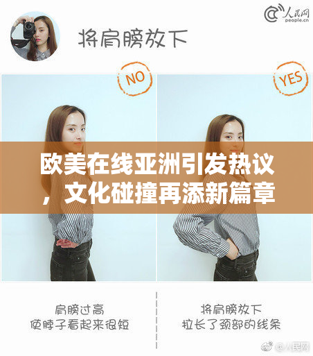 欧美在线亚洲引发热议，文化碰撞再添新篇章