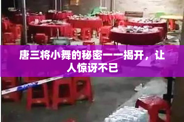 唐三将小舞的秘密一一揭开，让人惊讶不已