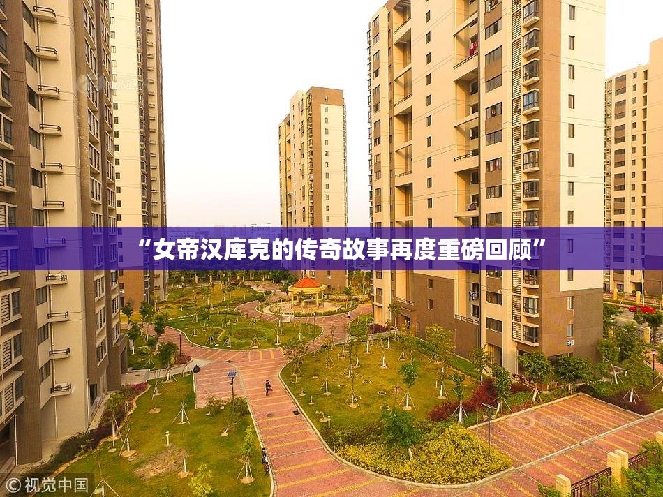 “女帝汉库克的传奇故事再度重磅回顾”