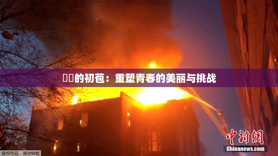 妺妺的初苞：重塑青春的美丽与挑战