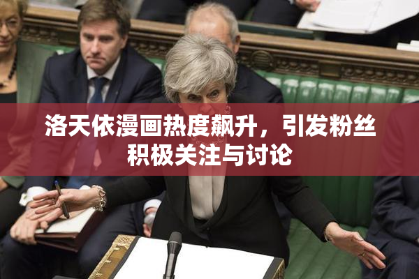 洛天依漫画热度飙升，引发粉丝积极关注与讨论