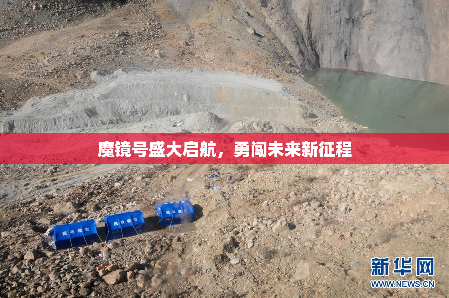 魔镜号盛大启航，勇闯未来新征程