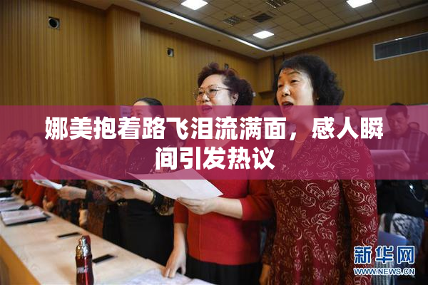 娜美抱着路飞泪流满面，感人瞬间引发热议
