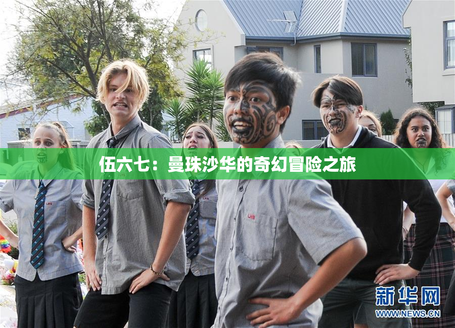 伍六七：曼珠沙华的奇幻冒险之旅