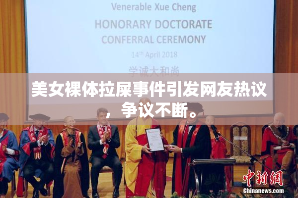 美女裸体拉屎事件引发网友热议，争议不断。