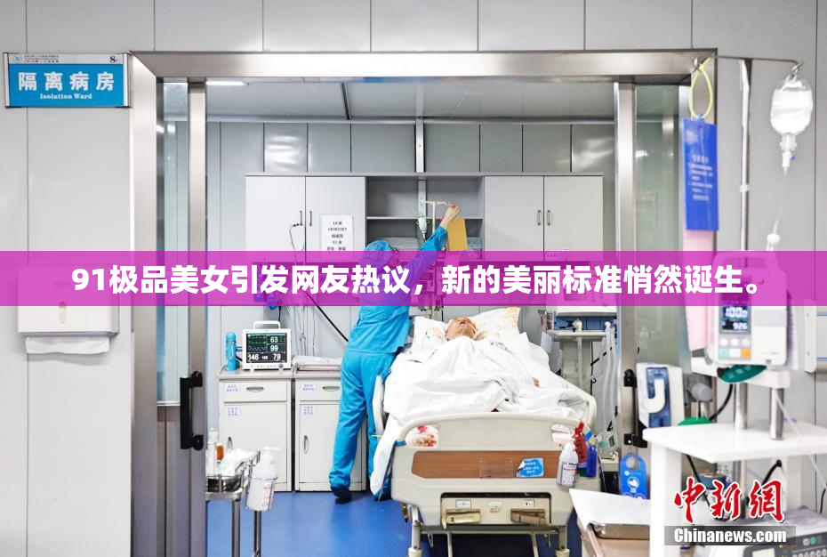 91极品美女引发网友热议，新的美丽标准悄然诞生。