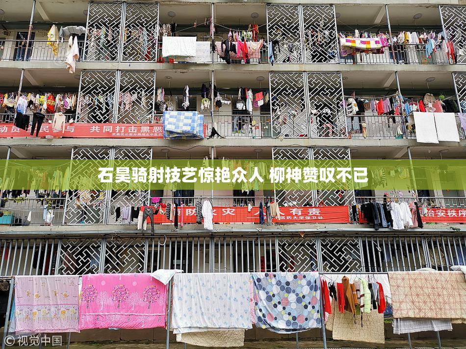 石昊骑射技艺惊艳众人 柳神赞叹不已