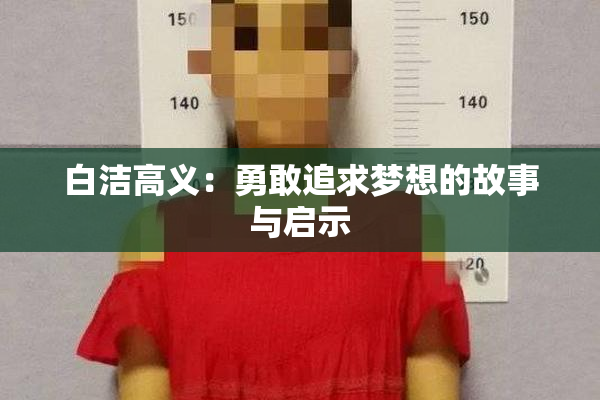 白洁高义：勇敢追求梦想的故事与启示