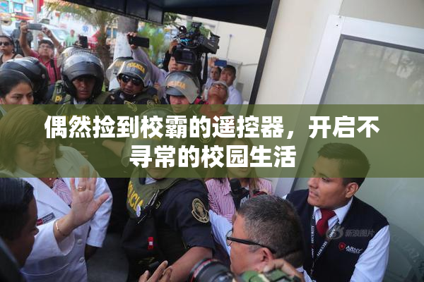 偶然捡到校霸的遥控器，开启不寻常的校园生活
