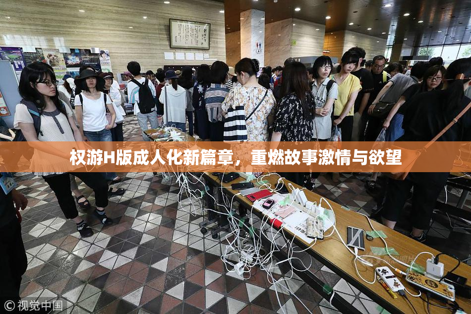 权游H版成人化新篇章，重燃故事激情与欲望