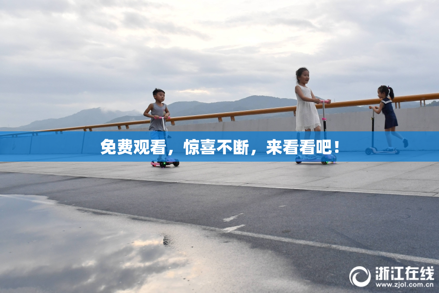 免费观看，惊喜不断，来看看吧！