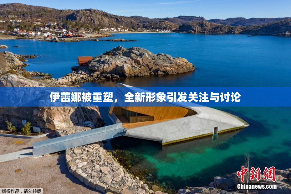 伊蕾娜被重塑，全新形象引发关注与讨论