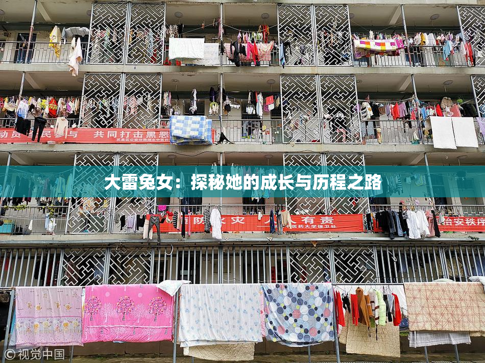 大雷兔女：探秘她的成长与历程之路