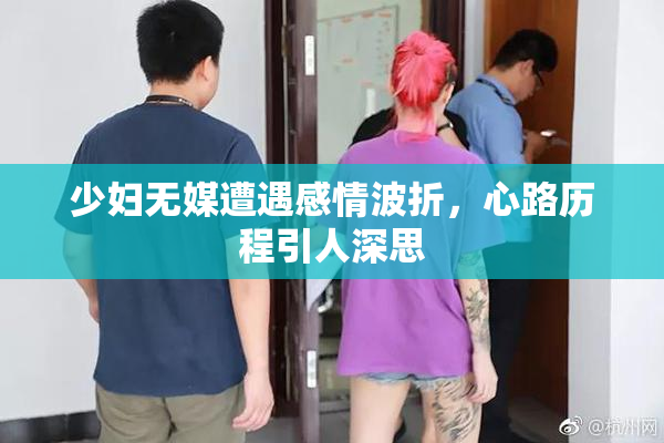少妇无媒遭遇感情波折，心路历程引人深思
