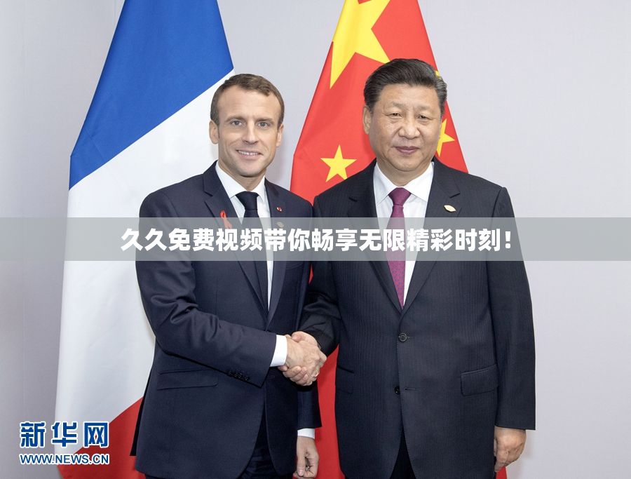 久久免费视频带你畅享无限精彩时刻！
