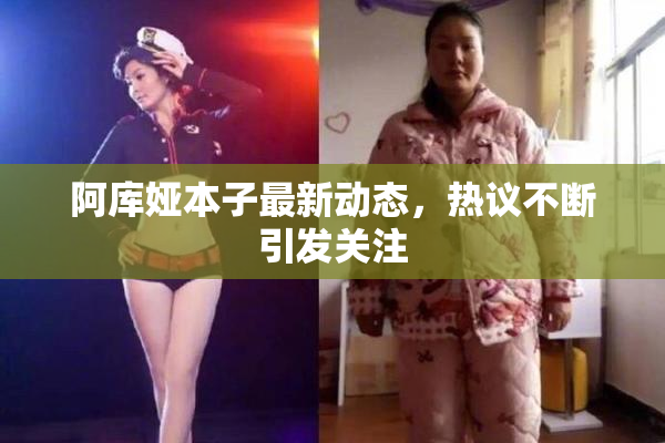 阿库娅本子最新动态，热议不断引发关注