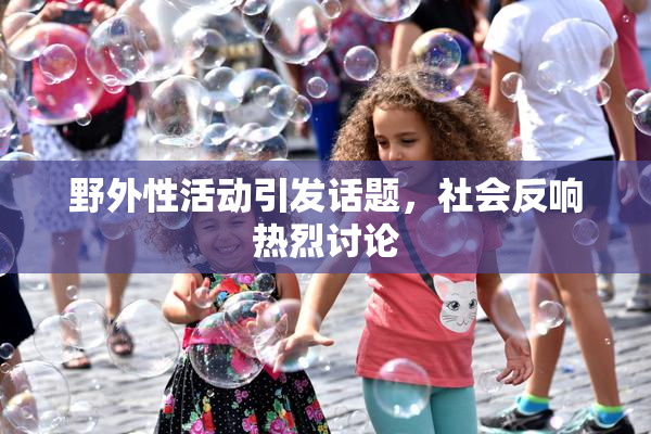 野外性活动引发话题，社会反响热烈讨论
