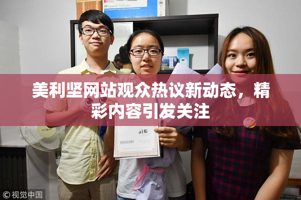 美利坚网站观众热议新动态，精彩内容引发关注