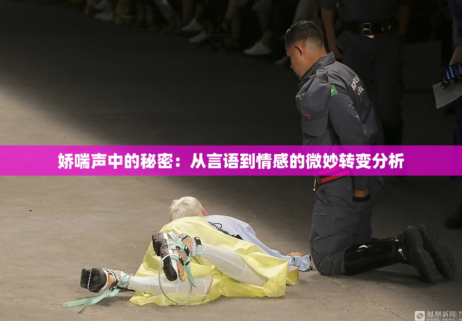 娇喘声中的秘密：从言语到情感的微妙转变分析