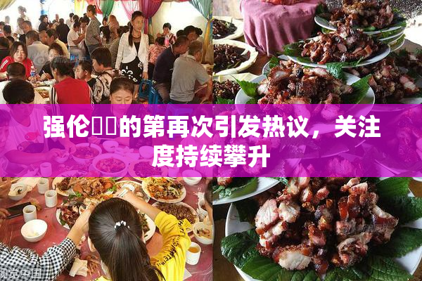 强伦妺妺的第再次引发热议，关注度持续攀升