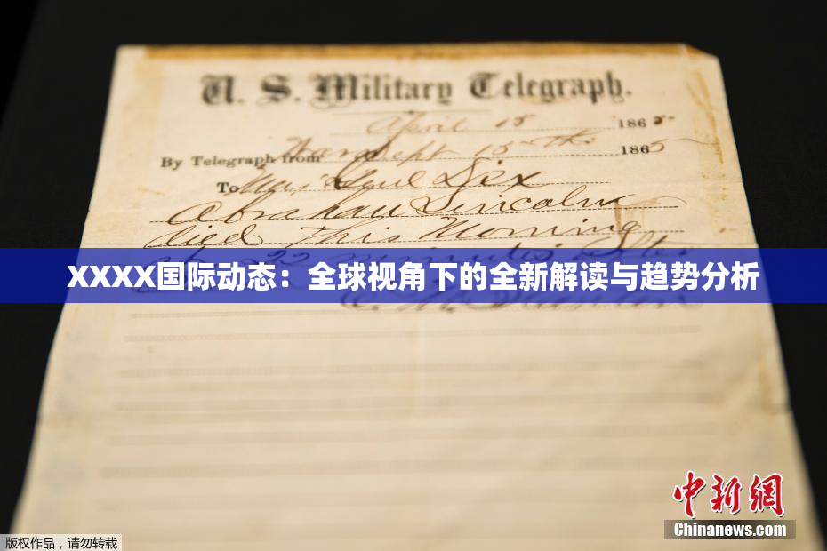 XXXX国际动态：全球视角下的全新解读与趋势分析