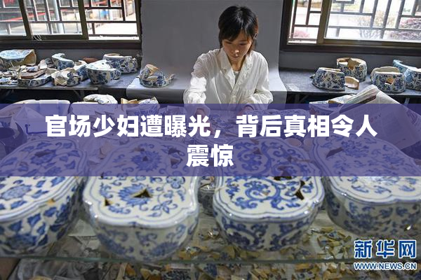 官场少妇遭曝光，背后真相令人震惊