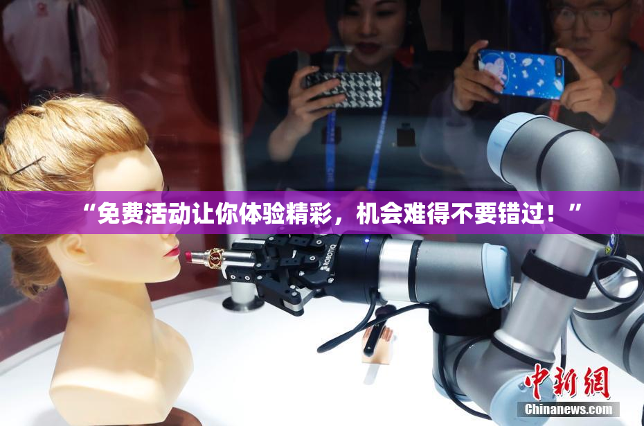 “免费活动让你体验精彩，机会难得不要错过！”