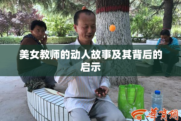 美女教师的动人故事及其背后的启示