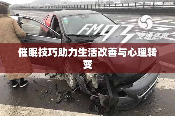 催眠技巧助力生活改善与心理转变