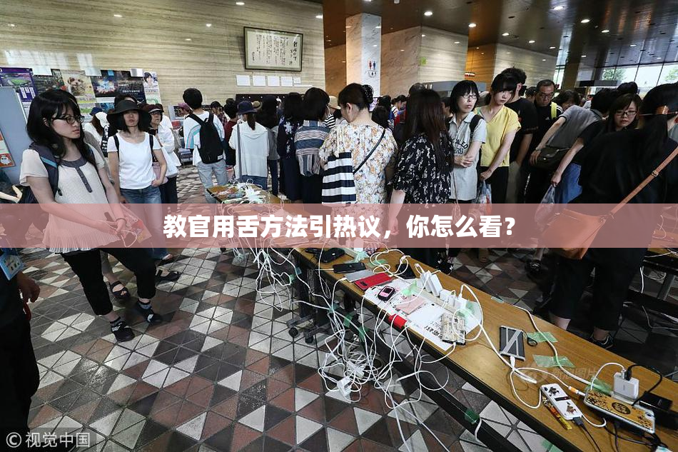 教官用舌方法引热议，你怎么看？