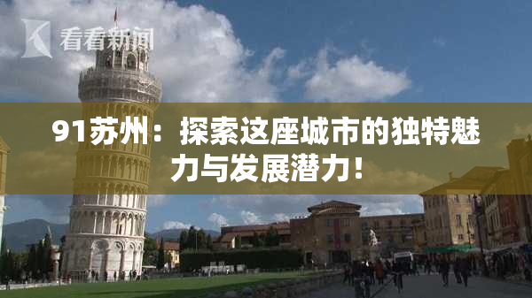 91苏州：探索这座城市的独特魅力与发展潜力！