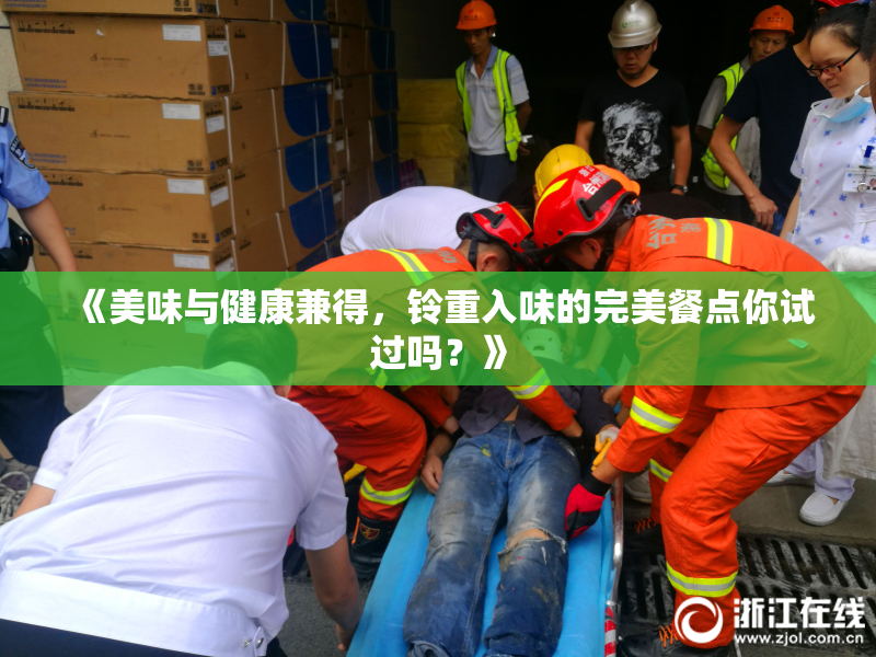 《美味与健康兼得，铃重入味的完美餐点你试过吗？》