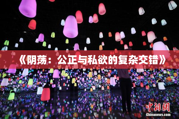 《阴荡：公正与私欲的复杂交错》