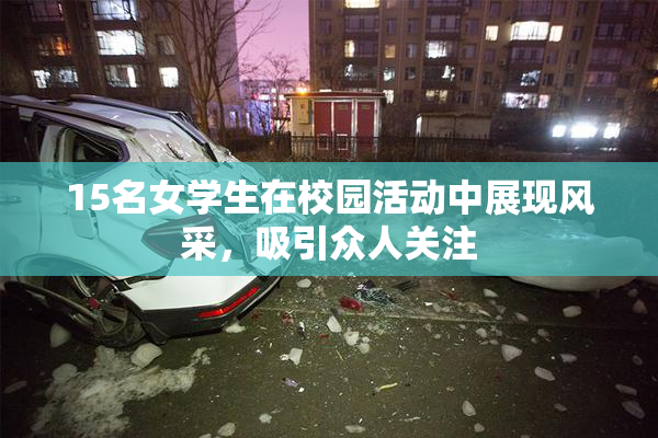 15名女学生在校园活动中展现风采，吸引众人关注