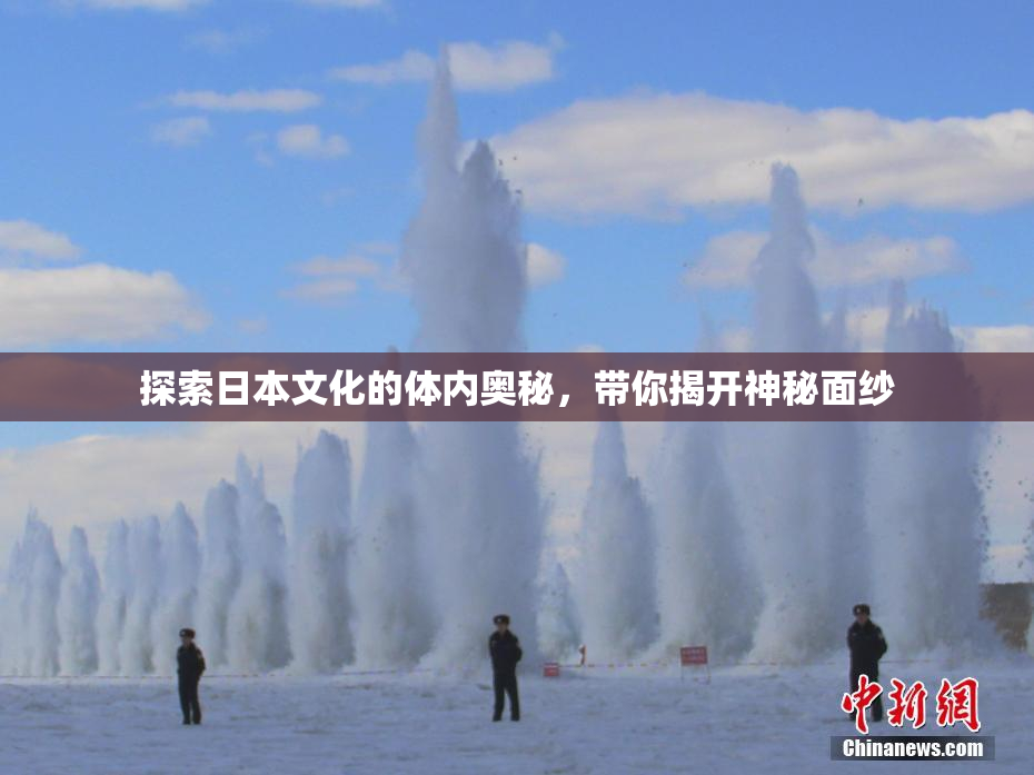 探索日本文化的体内奥秘，带你揭开神秘面纱