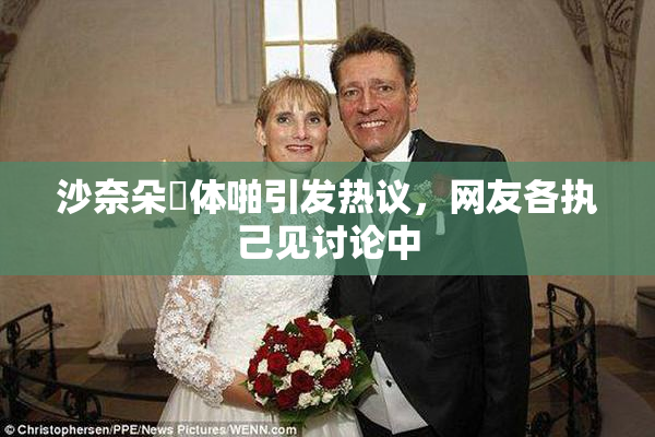 沙奈朵祼体啪引发热议，网友各执己见讨论中