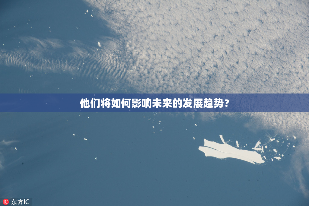他们将如何影响未来的发展趋势？