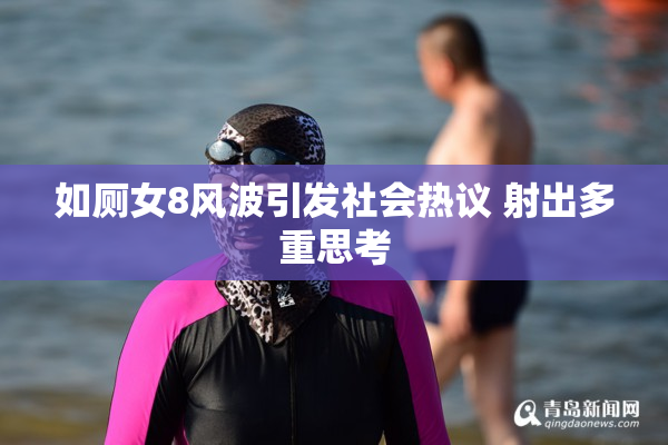 如厕女8风波引发社会热议 射出多重思考