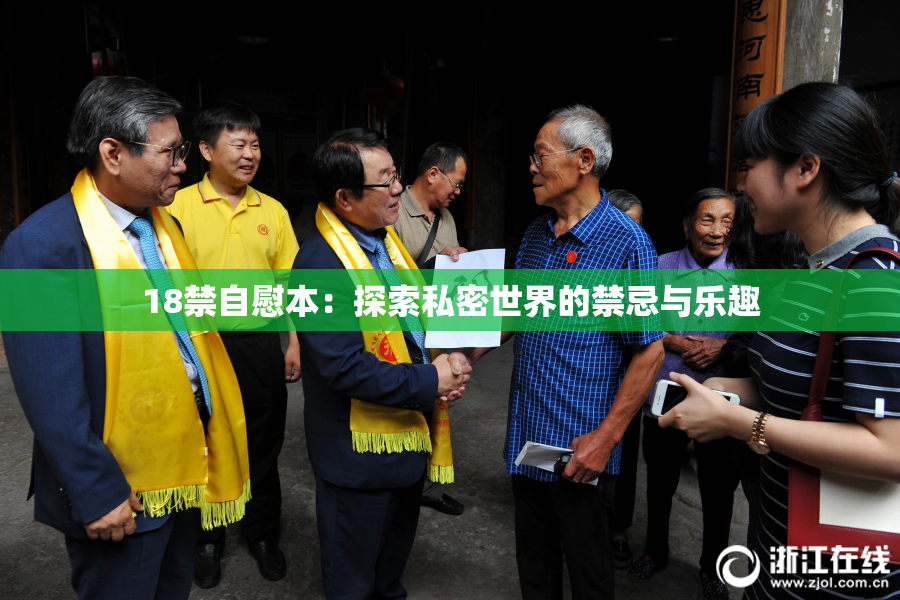 18禁自慰本：探索私密世界的禁忌与乐趣