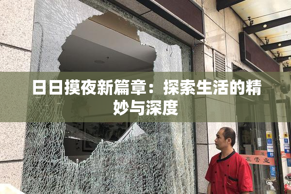 日日摸夜新篇章：探索生活的精妙与深度