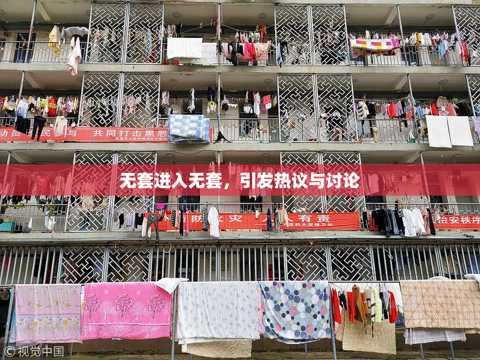 无套进入无套，引发热议与讨论