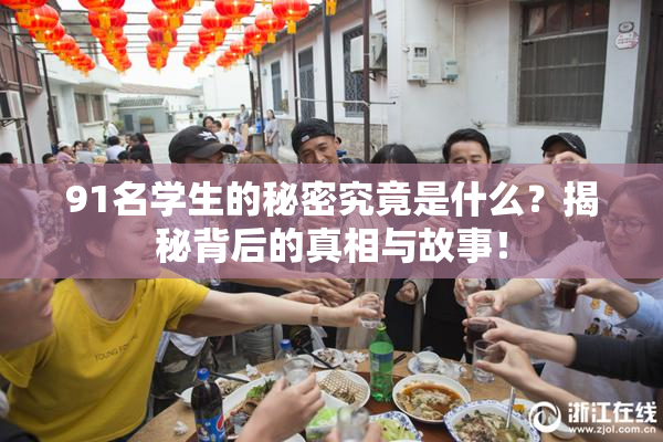 91名学生的秘密究竟是什么？揭秘背后的真相与故事！