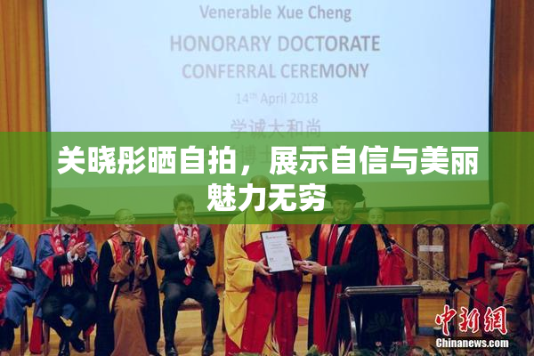 关晓彤晒自拍，展示自信与美丽魅力无穷