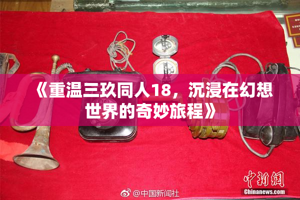 《重温三玖同人18，沉浸在幻想世界的奇妙旅程》