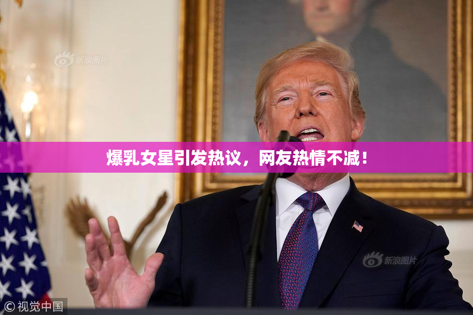 爆乳女星引发热议，网友热情不减！