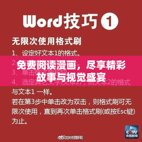 免费阅读漫画，尽享精彩故事与视觉盛宴